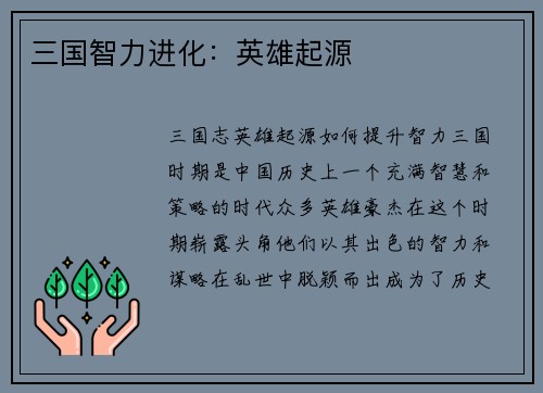 三国智力进化：英雄起源
