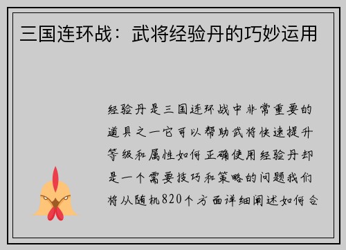 三国连环战：武将经验丹的巧妙运用