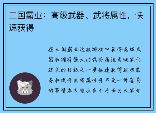 三国霸业：高级武器、武将属性，快速获得