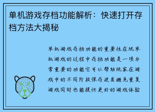 单机游戏存档功能解析：快速打开存档方法大揭秘